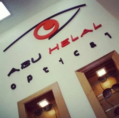 شعار خليل ابو هلال للبصريات Helal Optical