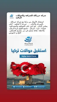 خدمة استقبال حوالات تركيا - حرزالله للصرافة والحوالات