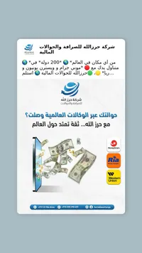 خدمات الحوالات المالية - شركة حرز الله