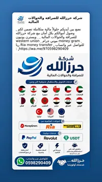 خدمات الصرافة والحوالات المالية - شركة حرزالله