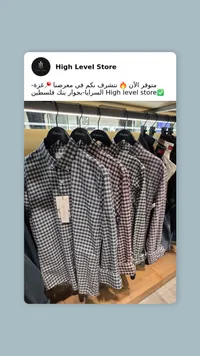 قميص رجالي كاروهات - هاي ليفل ستور
