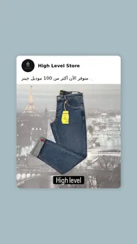 بنطلون جينز رجالي - هاي ليفل