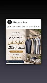 تشكيلة ملابس رجالية - High Level