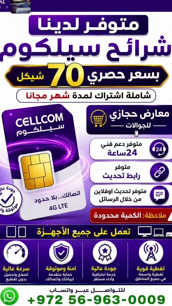 شريحة اتصال 4G - سيلكوم (Cellcom) - جوالات - سوق غزة