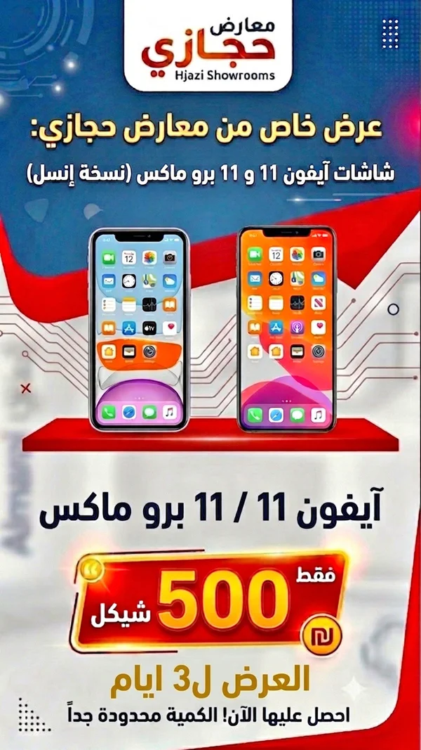 شاشات بديلة لهواتف آيفون 11 و 11 برو ماكس - معارض حجازي - جوالات - سوق غزة