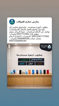 أجهزة مستخدمة متنوعة - معارض حجازي للجوالات