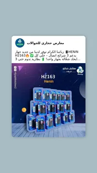 جوال هينين H2163