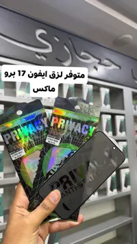 حماية شاشة برايفسي - iPhone 17 Pro Max