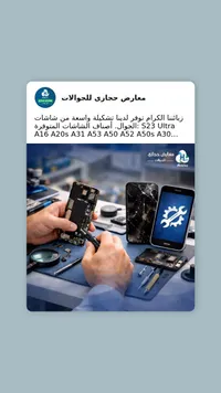 خدمات إصلاح الجوالات - معارض حازي