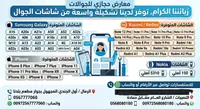 شاشات بديلة للهواتف الذكية - معارض حجازي