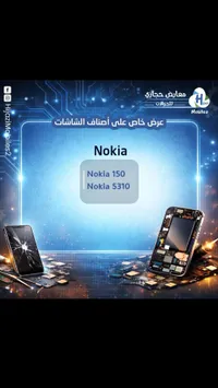 شاشات بديلة لهواتف نوكيا 150 و 5310 (Nokia)