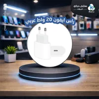 رأس شاحن آيفون 20 واط - فيش عربي