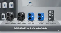 حماية عدسات كاميرا للهواتف الذكية - معارض حجازي