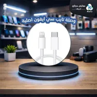 وصلة شحن تايب سي إلى لايتنينج لهواتف آيفون
