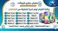 شاشات بديلة لهواتف شاومي ريدمي (Xiaomi)