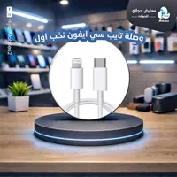 وصلة شحن تايب سي إلى لايتنينج لهواتف آيفون - نخب أول
