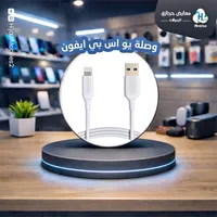 وصلة شحن يو اس بي لايتنينج لهواتف آيفون