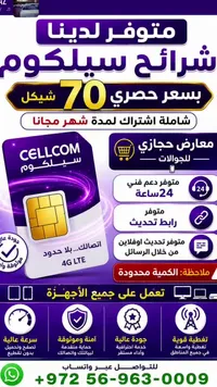 شريحة اتصال 4G - سيلكوم (Cellcom) - سوق غزة