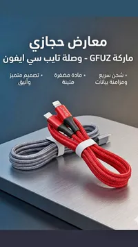 وصلة شحن تايب سي إلى لايتنينج - جيفوز (Gfuz)