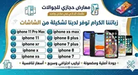 شاشات بديلة لهواتف آيفون (Apple)