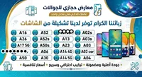 شاشات بديلة لهواتف سامسونج - معارض حجازي