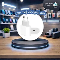 رأس شاحن آيفون 20 واط - فيش عربي
