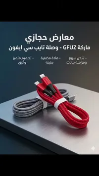 وصلة شحن تايب سي إلى لايتنينج - جيفوز (Gfuz)