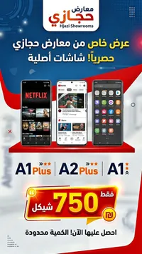 شاشات هواتف ذكية - معارض حجازي (Hjazi Showrooms) - سوق غزة