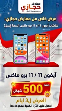 شاشات بديلة لهواتف آيفون 11 و 11 برو ماكس - معارض حجازي - سوق غزة