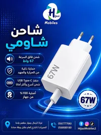 شاحن شاومي 67 واط (Hijazi Mobiles)