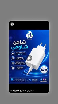 شاحن شاومي 67 واط - حجازي للموبايلات (Hijazi Mobiles)
