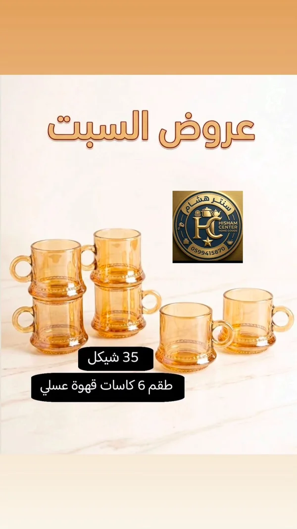 طقم كاسات قهوة عسلي - سنتر هشام - أدوات منزلية - سوق غزة