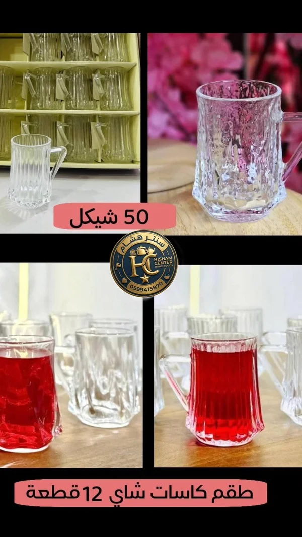 طقم كاسات شاي زجاجية 12 قطعة - سنتر هشام - أدوات منزلية - سوق غزة