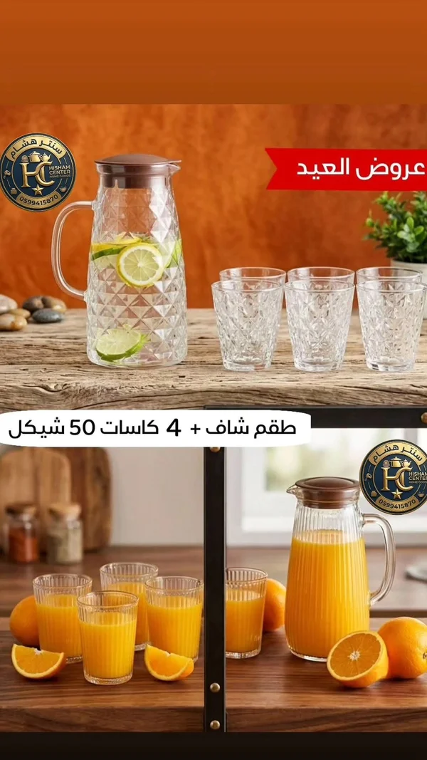 طقم ضيافة زجاجي (شاف و4 كاسات) - سنتر هشام - أدوات منزلية - سوق غزة