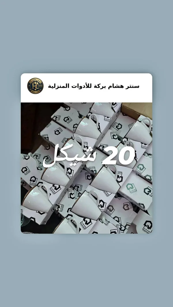 طقم أكواب قهوة وشاي - كيو صنز (Q.Sons) - أدوات منزلية - سوق غزة