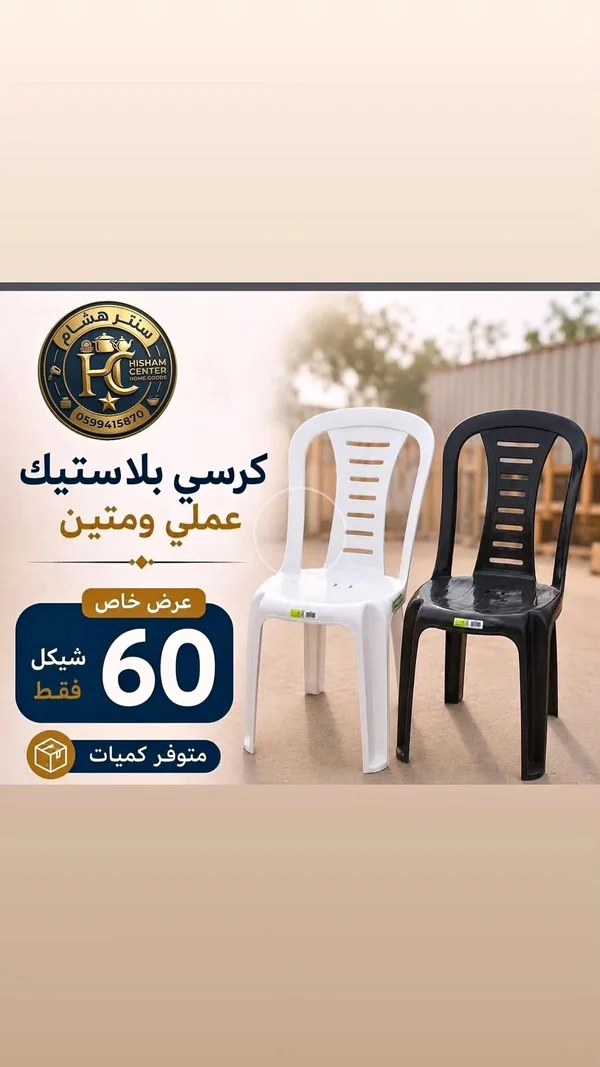 كرسي بلاستيك عملي ومتين - سنتر هشام - أدوات منزلية - سوق غزة