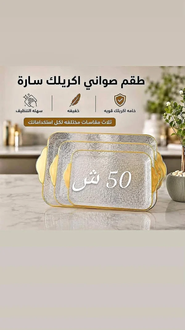 طقم صواني أكريليك سارة - أدوات منزلية - سوق غزة