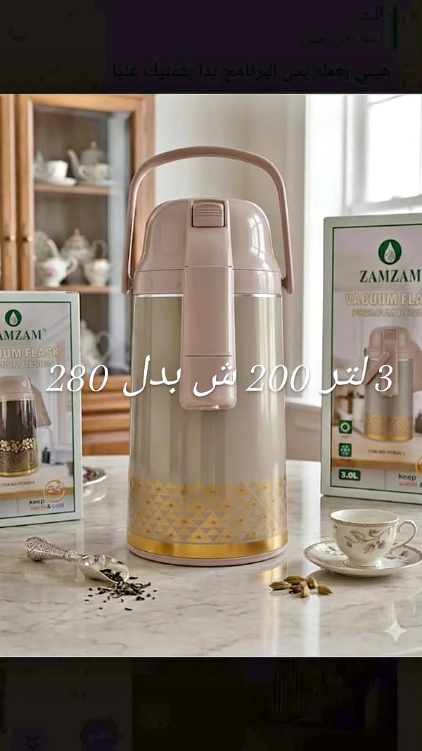 حافظة حرارة للمشروبات سعة 3 لتر - زمزم (Zamzam) - أدوات منزلية - سوق غزة