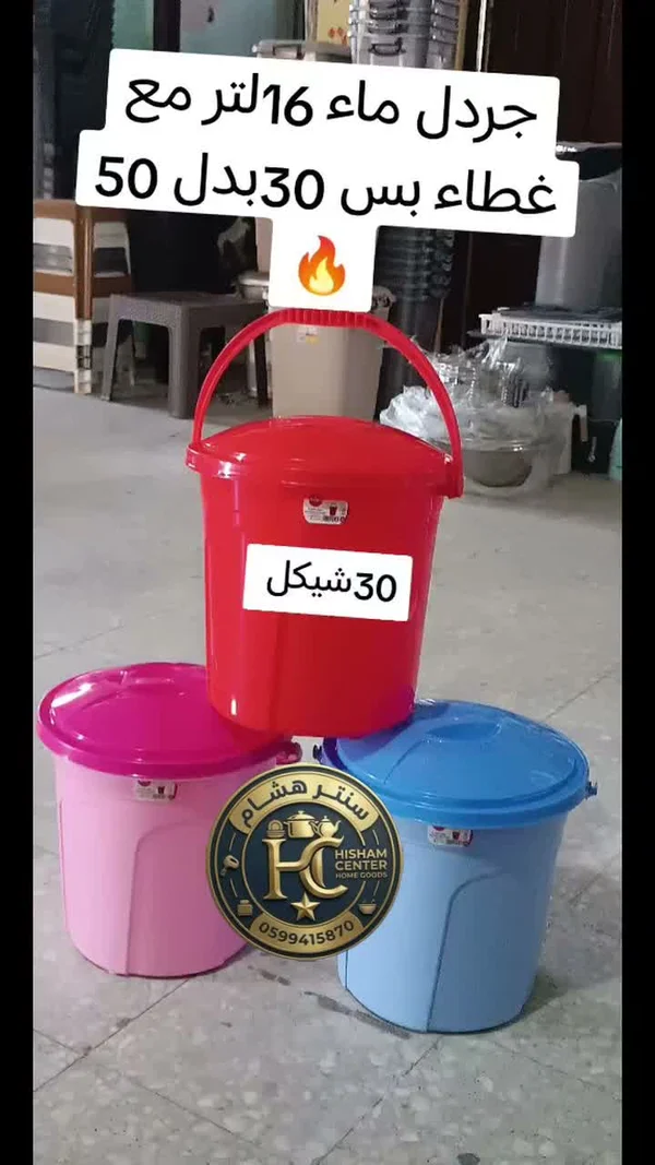 جردل ماء بغطاء - هشام سنتر (Hisham Center) - أدوات منزلية - سوق غزة