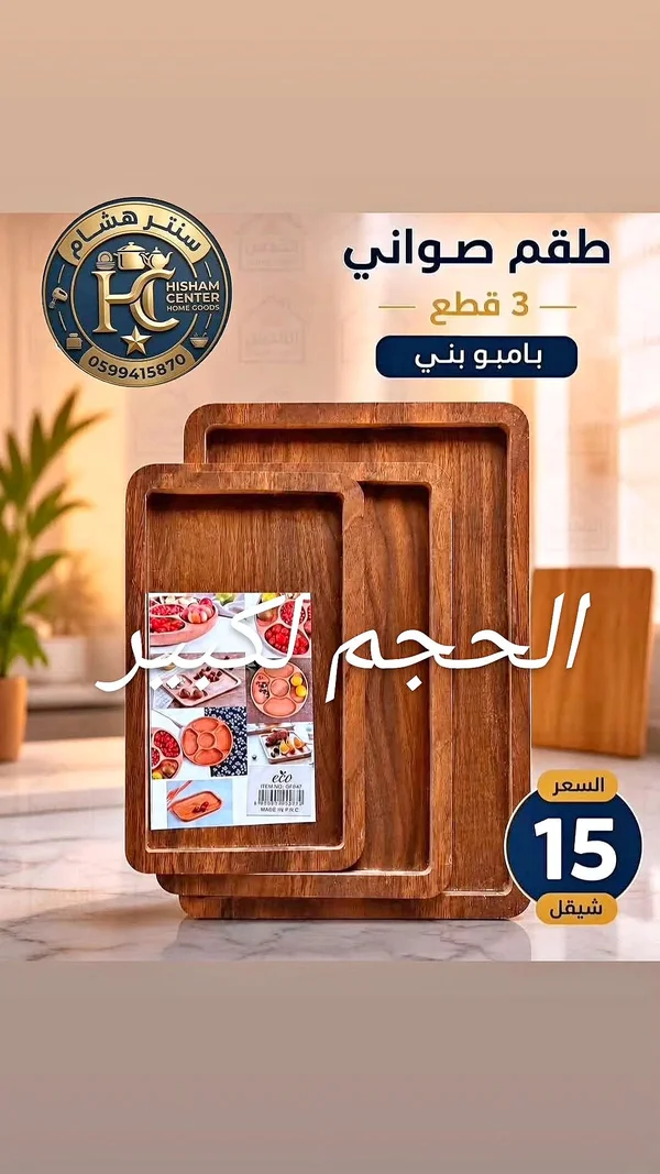 طقم صواني بامبو بني - هشام سنتر - أدوات منزلية - سوق غزة