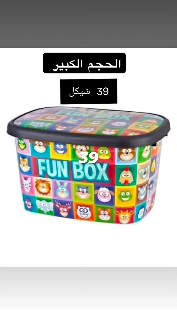 صندوق تخزين ممتع - Fun Box - أدوات منزلية - سوق غزة