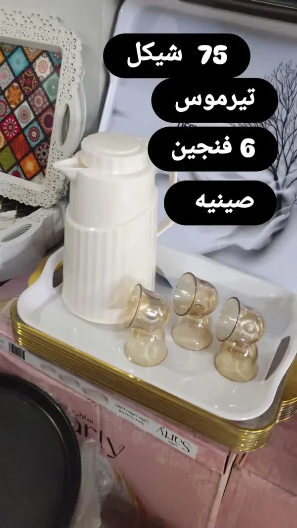 طقم ترمس وصينية و6 فناجين - أدوات منزلية - سوق غزة