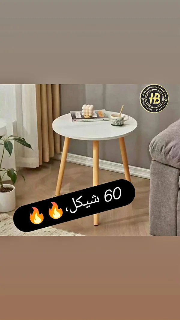 طاولة جانبية دائرية - أدوات منزلية - سوق غزة