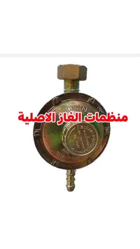 منظم الغاز الأصلي - موندیال