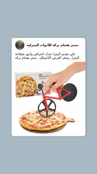 قاطع البيتزا دراجة - سنتر هشام