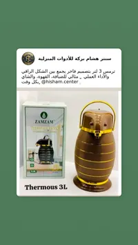 تيرموس  فراغي - زمزم 3 لتر