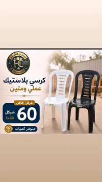 كرسي بلاستيك عملي ومتين - سنتر هشام - سوق غزة