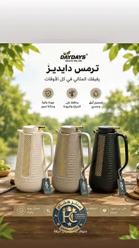 ترمس حافظ للحرارة والبرودة - داي دايز (Daydays)