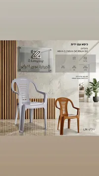كرسي بلاستيك بمساند للذراعين - الجوهرة عجور اخوان (Z Company)