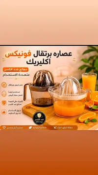 عصارة برتقال أكريليك - فونيكس